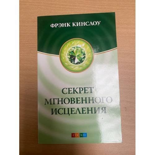 Секрет мгновенного исцеления