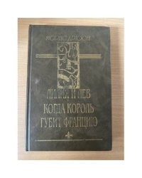Лилия и лев. Когда король губит Францию