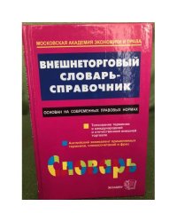 Внешнеторговый словарь- справочник