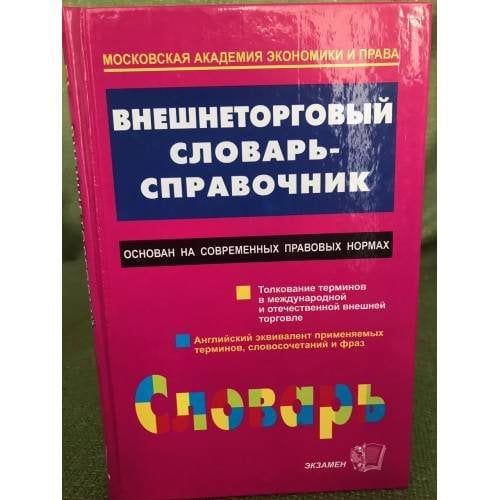 Внешнеторговый словарь- справочник