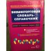 Внешнеторговый словарь- справочник