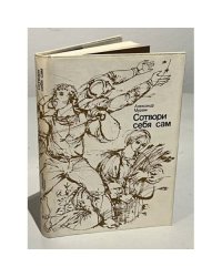 Сотвори себя сам