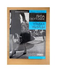 Улыбка убийцы
