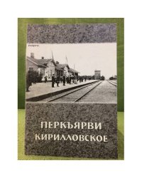 Перкъярви-Кирилловское