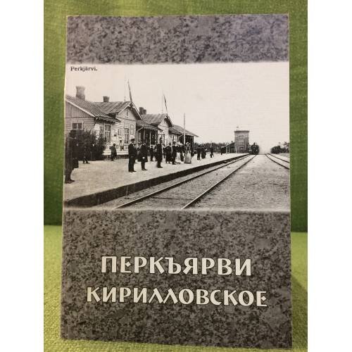 Перкъярви-Кирилловское
