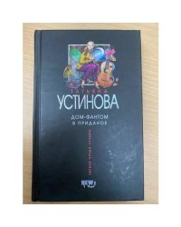 Дом-фантом в приданое