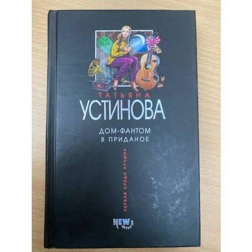 Дом-фантом в приданое