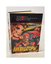 Ликвидаторы