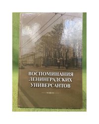 Воспоминания ленинградских универсантов
