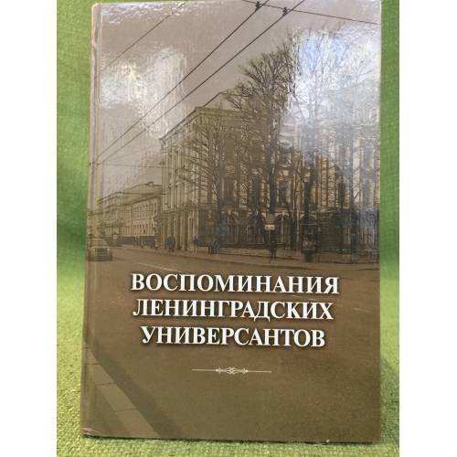 Воспоминания ленинградских универсантов