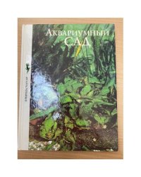  Аквариумный сад