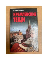 Кремлевские тещи