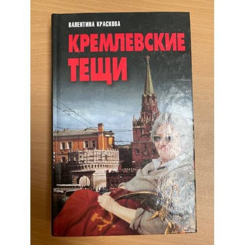 Кремлевские тещи