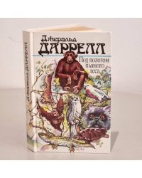 Под пологом пьяного леса 