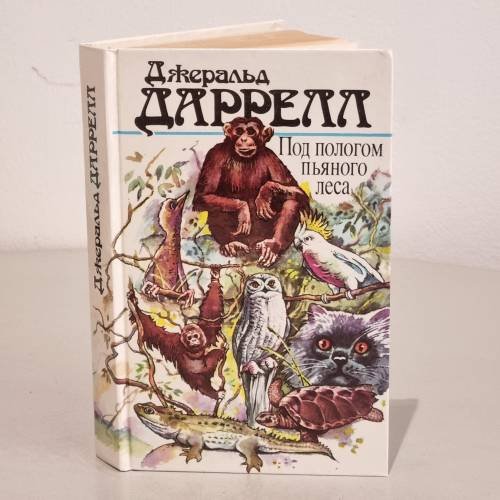 Обложка книги «Под пологом пьяного леса» — .Даррелл Джеральд