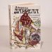 Обложка книги «Под пологом пьяного леса» — .Даррелл Джеральд