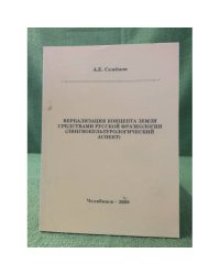 Вербализация концепта земля средствами русской фразеологии (лингвокультурологический аспект)