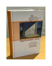 Зарубежные дела. Антология англоязычной прозы в переводах Владимира Харитонова