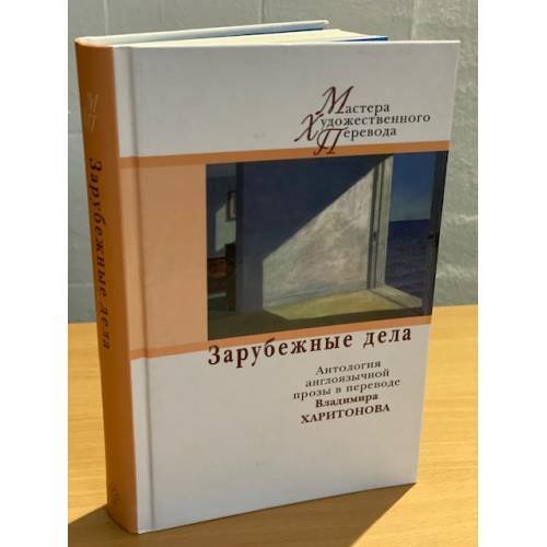 Зарубежные дела. Антология англоязычной прозы в переводах Владимира Харитонова