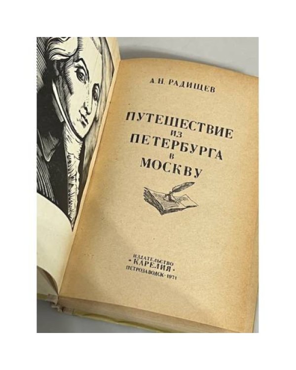 Дополнительное изображение книги «Путешествие из Петербурга в Москву»
