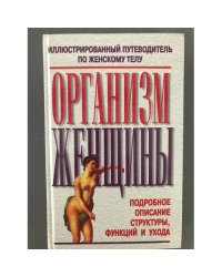 Организм женщины