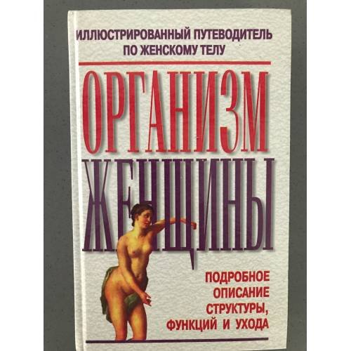 Организм женщины