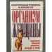 Организм женщины