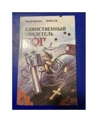 Единственный свидетель - Бог