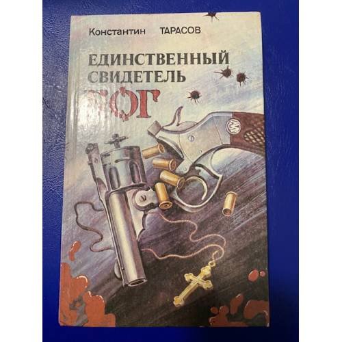 Единственный свидетель - Бог