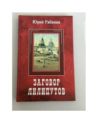 Заговор лилипутов. Старые повести