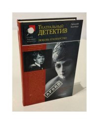 Любовь и коварство. Театральный детектив