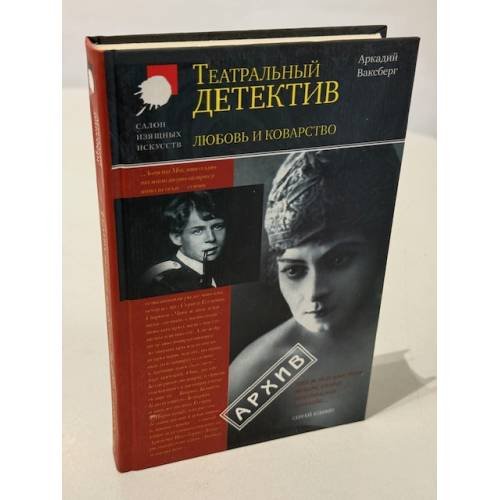 Любовь и коварство. Театральный детектив