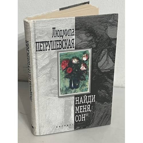 Найди меня, сон