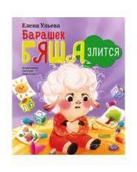 Барашек Бяша злится