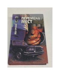 Перемена мест