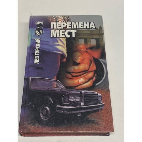 Перемена мест