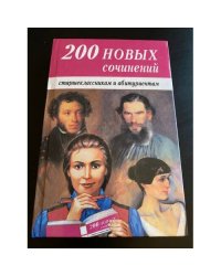 200 новых сочинений