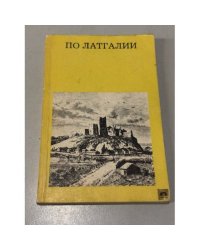 По Латгалии