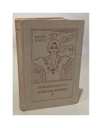 Лебединая стая. Зеленые млыны