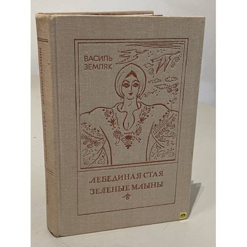 Лебединая стая. Зеленые млыны