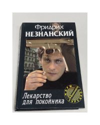 Лекарство для покойника