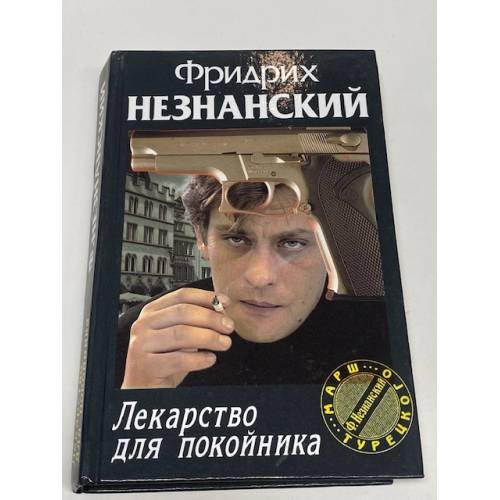 Обложка книги «Лекарство для покойника» — Фридрих Незнанский, ISBN 573900943X