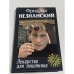 Обложка книги «Лекарство для покойника» — Фридрих Незнанский, ISBN 573900943X