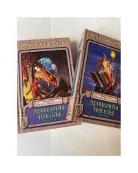 Драконы войны (комплект из 2 книг)