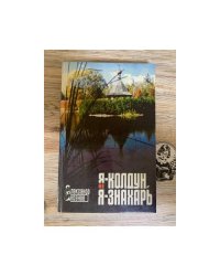 Я - колдун, или Я - знахарь
