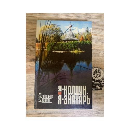 Обложка книги «Я - колдун, или Я - знахарь» — Геннадий Левин, ISBN 9785876440846