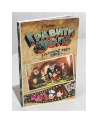 Гравити Фолз. Графический роман. Вып. 3