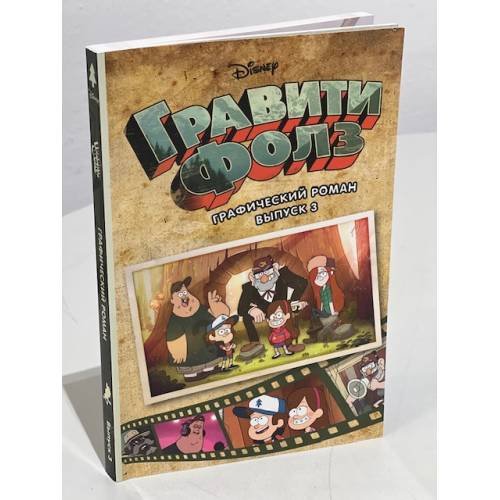 Гравити Фолз. Графический роман. Вып. 3