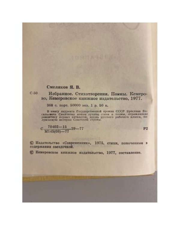 Ярослав Смеляков. Избранное