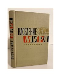 Население мира. Справочник